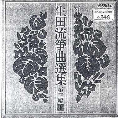 Ikuta Ryu Sokyoku Senshu Volume 02 （上）