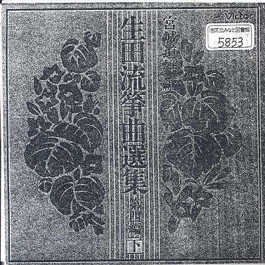 Ikuta Ryu Sokyoku Senshu Volume 04 （下）