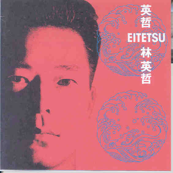 Eitetsu